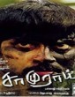 Samurai (2002) Tamil Movie