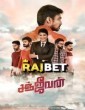Sanjeevan (2022) Tamil Movie